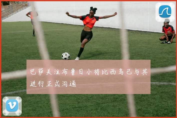 巴萨关注布鲁日小将比西乌已与其进行正式沟通
