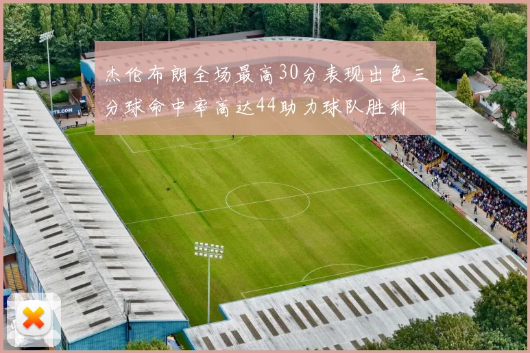 杰伦布朗全场最高30分表现出色三分球命中率高达44助力球队胜利