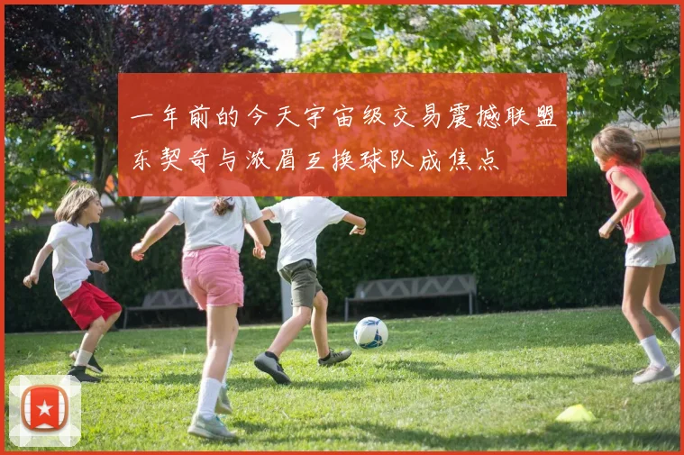 一年前的今天宇宙级交易震撼联盟东契奇与浓眉互换球队成焦点