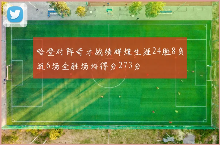 哈登对阵奇才战绩辉煌生涯24胜8负近6场全胜场均得分273分