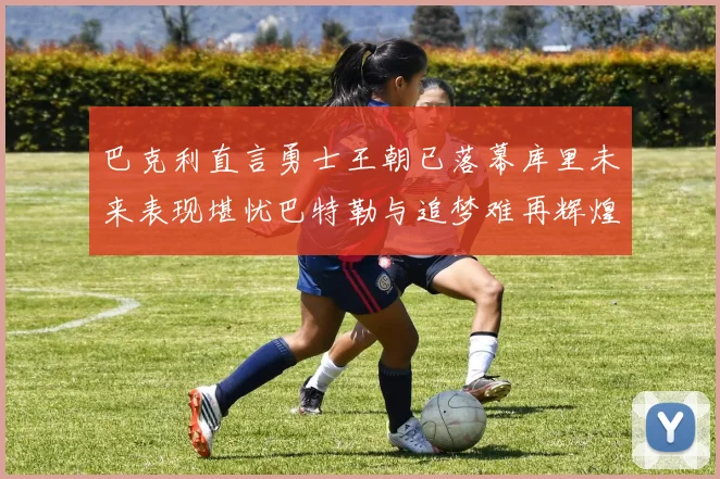 巴克利直言勇士王朝已落幕库里未来表现堪忧巴特勒与追梦难再辉煌