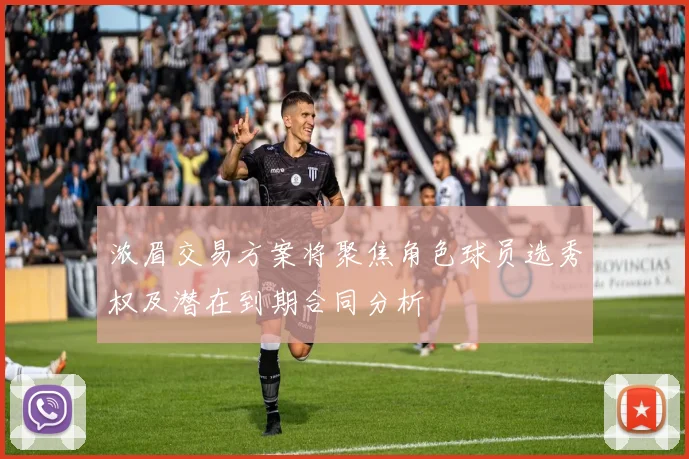 浓眉交易方案将聚焦角色球员选秀权及潜在到期合同分析